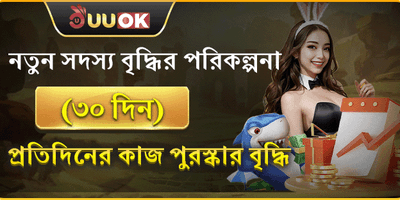৩০ দিনের নতুন সদস্য পুরষ্কার promotion banner